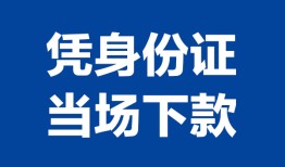 成都39靠谱个人借钱-成都39私人贷款小额贷款-成都39小额贷款空放