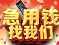 成都39民间私借-成都39大额短借-成都39小额短借