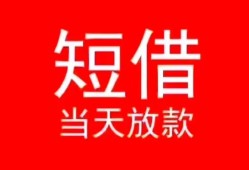 成都39私人正规借贷-成都39信用贷款办理-成都39个人上门小额贷款