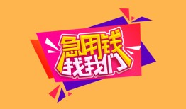 成都39私人空放二次私借-成都39短借私借空放-成都3924小时上门放款