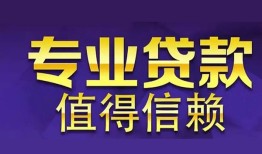 成都39短期空放小额贷款-成都39私借空放短借-成都39个人空放