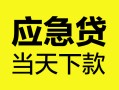 成都39民间短借-成都39身份证抵押贷款-成都39无抵押身份证贷款