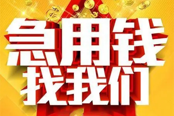 成都39私人无抵押贷款